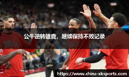 公牛逆转雄鹿，继续保持不败记录