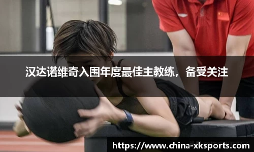 汉达诺维奇入围年度最佳主教练，备受关注
