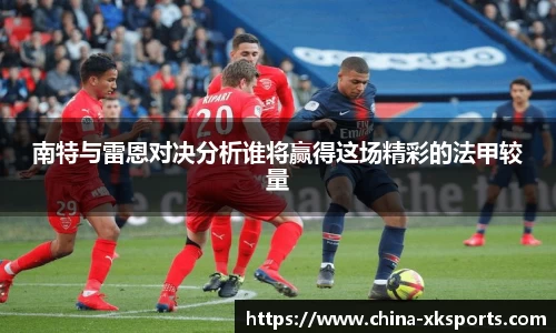 南特与雷恩对决分析谁将赢得这场精彩的法甲较量