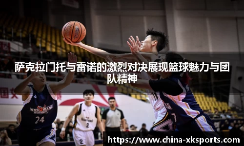 萨克拉门托与雷诺的激烈对决展现篮球魅力与团队精神