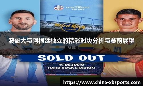 波哥大与阿根廷独立的精彩对决分析与赛前展望