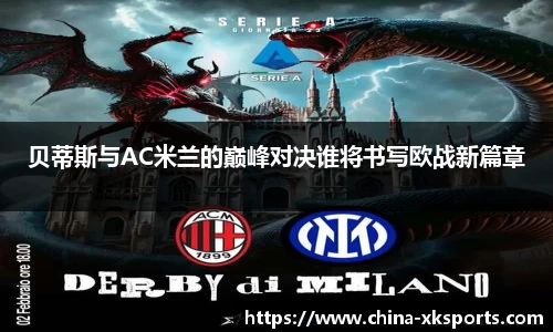 贝蒂斯与AC米兰的巅峰对决谁将书写欧战新篇章