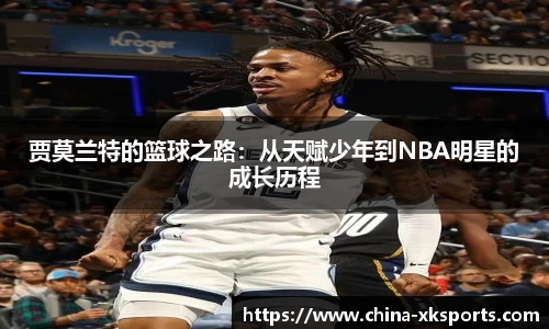 贾莫兰特的篮球之路：从天赋少年到NBA明星的成长历程