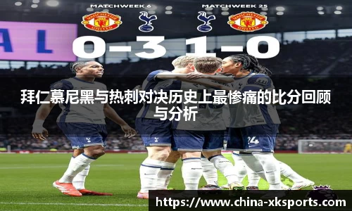 拜仁慕尼黑与热刺对决历史上最惨痛的比分回顾与分析