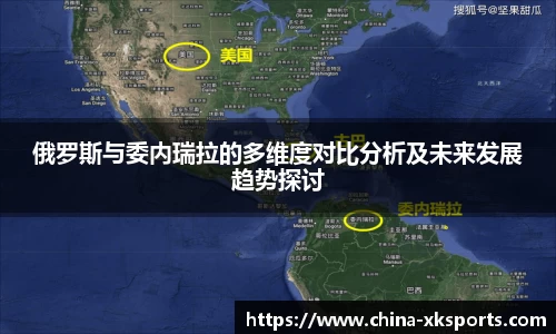 俄罗斯与委内瑞拉的多维度对比分析及未来发展趋势探讨