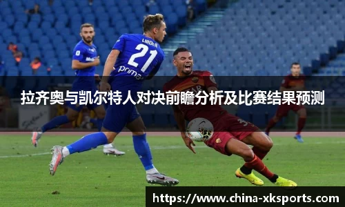 拉齐奥与凯尔特人对决前瞻分析及比赛结果预测