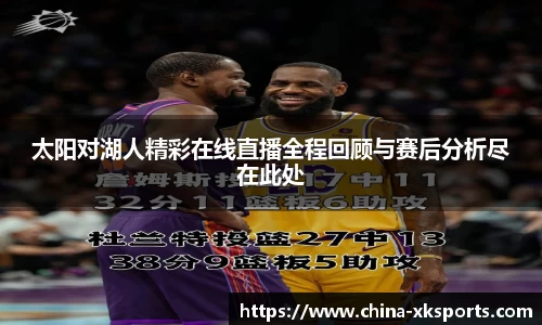 太阳对湖人精彩在线直播全程回顾与赛后分析尽在此处