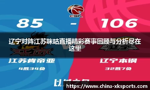 辽宁对阵江苏咪咕直播精彩赛事回顾与分析尽在这里