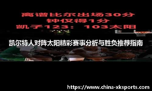 凯尔特人对阵太阳精彩赛事分析与胜负推荐指南