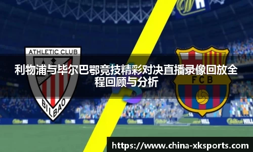 利物浦与毕尔巴鄂竞技精彩对决直播录像回放全程回顾与分析