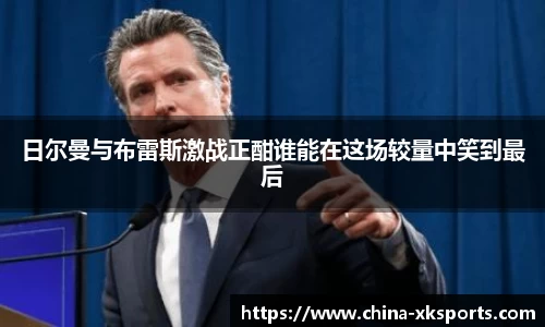 日尔曼与布雷斯激战正酣谁能在这场较量中笑到最后