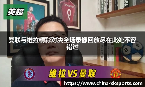 曼联与维拉精彩对决全场录像回放尽在此处不容错过