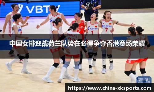 中国女排迎战荷兰队势在必得争夺香港赛场荣耀