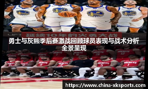 勇士与灰熊季后赛激战回顾球员表现与战术分析全景呈现