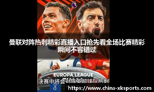 曼联对阵热刺精彩直播入口抢先看全场比赛精彩瞬间不容错过