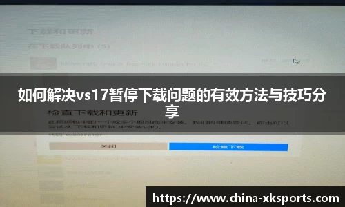 如何解决vs17暂停下载问题的有效方法与技巧分享