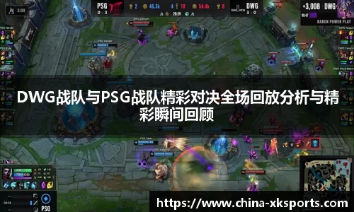 DWG战队与PSG战队精彩对决全场回放分析与精彩瞬间回顾