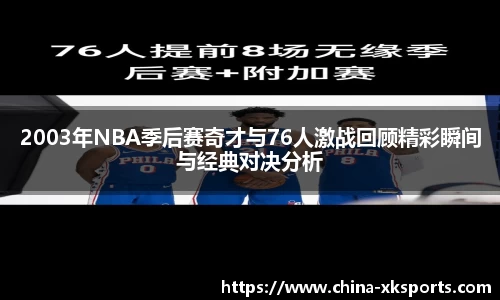 2003年NBA季后赛奇才与76人激战回顾精彩瞬间与经典对决分析