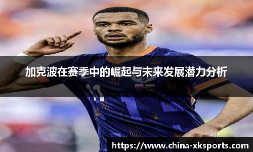 加克波在赛季中的崛起与未来发展潜力分析