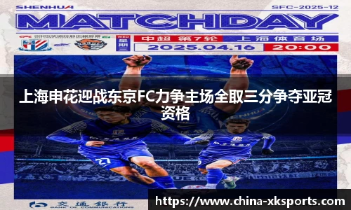 上海申花迎战东京FC力争主场全取三分争夺亚冠资格