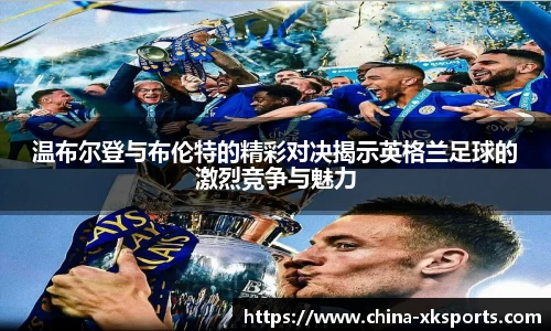 温布尔登与布伦特的精彩对决揭示英格兰足球的激烈竞争与魅力
