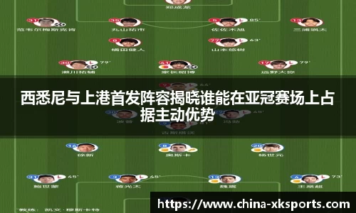 西悉尼与上港首发阵容揭晓谁能在亚冠赛场上占据主动优势