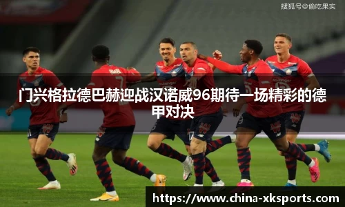 门兴格拉德巴赫迎战汉诺威96期待一场精彩的德甲对决