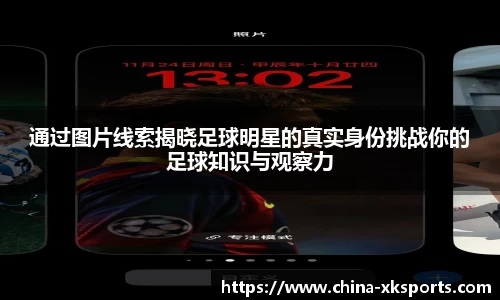 通过图片线索揭晓足球明星的真实身份挑战你的足球知识与观察力