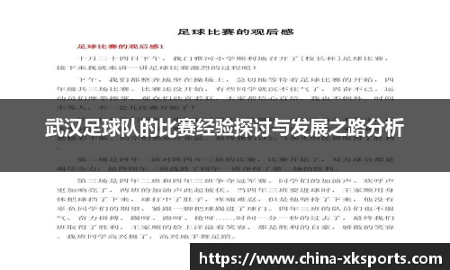 武汉足球队的比赛经验探讨与发展之路分析