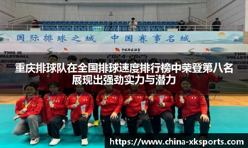 重庆排球队在全国排球速度排行榜中荣登第八名展现出强劲实力与潜力