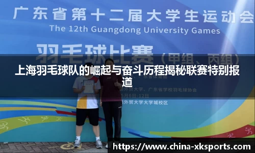 上海羽毛球队的崛起与奋斗历程揭秘联赛特别报道