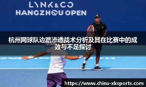 杭州网球队边路渗透战术分析及其在比赛中的成效与不足探讨