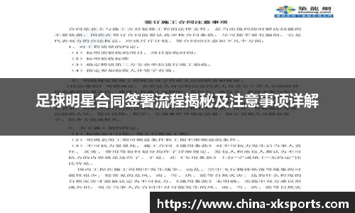 足球明星合同签署流程揭秘及注意事项详解