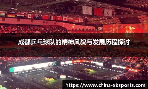 成都乒乓球队的精神风貌与发展历程探讨
