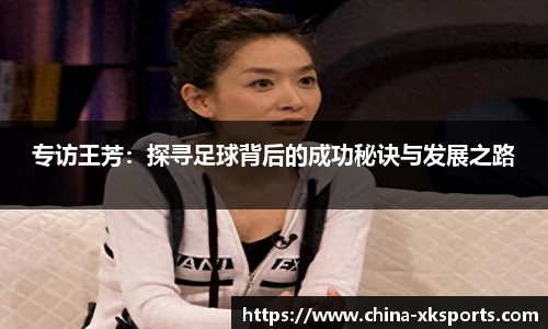 专访王芳：探寻足球背后的成功秘诀与发展之路