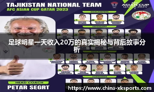 足球明星一天收入20万的真实揭秘与背后故事分析