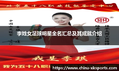 李姓女足球明星全名汇总及其成就介绍