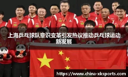 上海乒乓球队意识变革引发热议推动乒乓球运动新发展