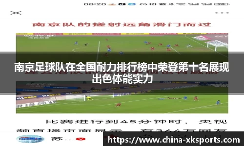 南京足球队在全国耐力排行榜中荣登第十名展现出色体能实力
