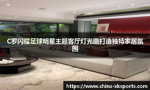 C罗闪耀足球明星主题客厅灯光画打造独特家居氛围