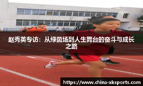 赵秀英专访：从绿茵场到人生舞台的奋斗与成长之路