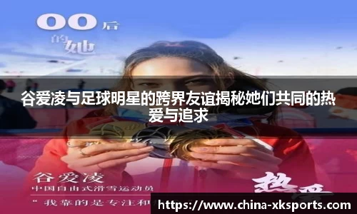 谷爱凌与足球明星的跨界友谊揭秘她们共同的热爱与追求