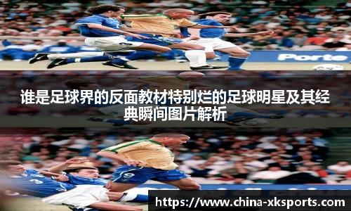 谁是足球界的反面教材特别烂的足球明星及其经典瞬间图片解析