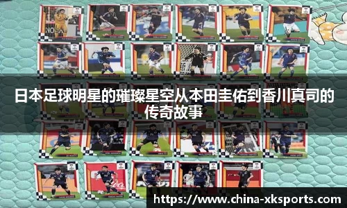日本足球明星的璀璨星空从本田圭佑到香川真司的传奇故事